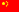 中国的